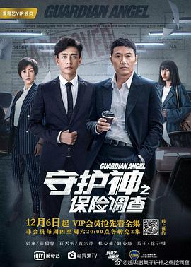 守護神之保險調查粵語 第16集