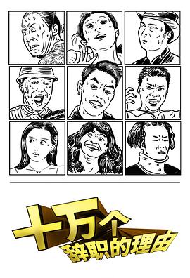 十萬(wàn)個(gè)辭職的理由 第03集