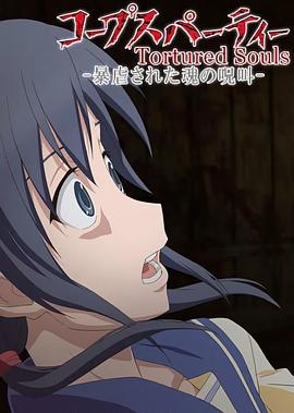 尸體派對(duì)OVA：被暴虐的靈魂的咒叫 第02集