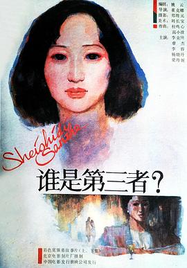 誰是第三者(大結(jié)局)