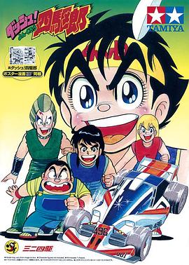 四驅小子 第09集