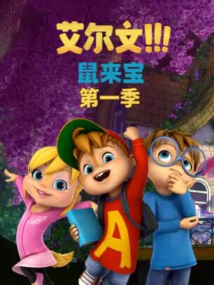 鼠來寶第一季 第19集