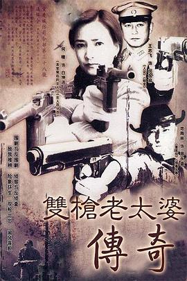 雙槍老太婆傳奇 第01集