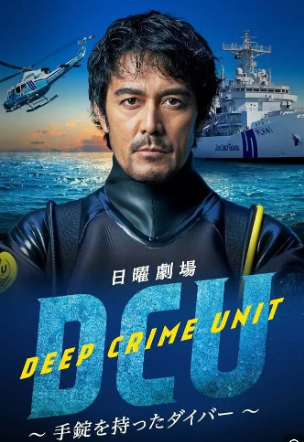 水下罪案搜查班 第03集