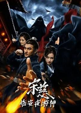 宋慈之臨安夜游神(大結(jié)局)