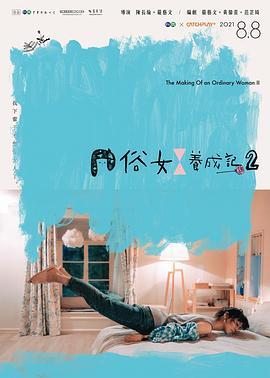俗女養(yǎng)成記2閩南語版 第01集