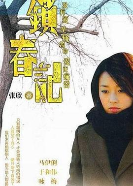鎖春記 第20集