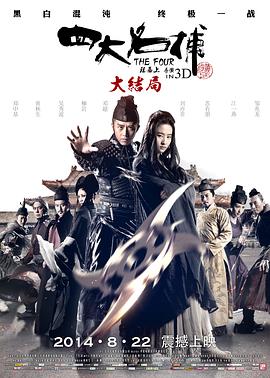 四大名捕大結(jié)局 HD國(guó)語(yǔ)