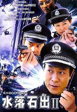 水落石出2 第06集