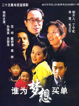 誰(shuí)為夢(mèng)想買單 第01集