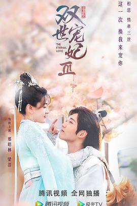 雙世寵妃Ⅲ 第05集