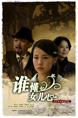 誰懂女兒心 第01集