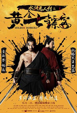 水滸惡人傳之黃金七鏢客(大結(jié)局)
