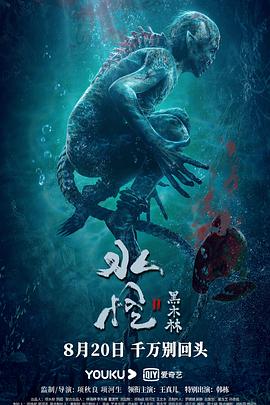 水怪2：黑木林(大結(jié)局)