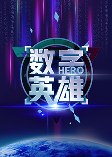 數(shù)字英雄第一季 第1期