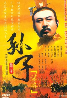 孫子謀略 第14集
