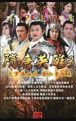 隋唐英雄3 第49集