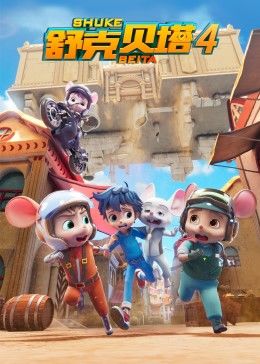 舒克貝塔第四季 第22集