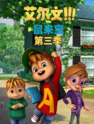 鼠來寶第三季 第11集