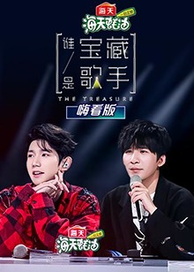 誰是寶藏歌手 嗨看版 第01集