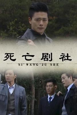 死亡劇社(大結(jié)局)