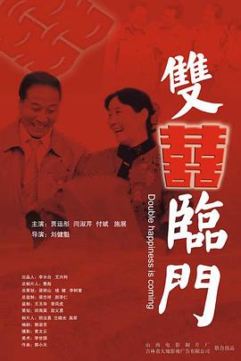 雙喜臨門(大結(jié)局)