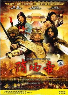 隋煬帝 第02集