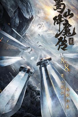 蜀山降魔傳2(全集)