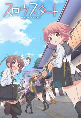 Slow Start 第07集
