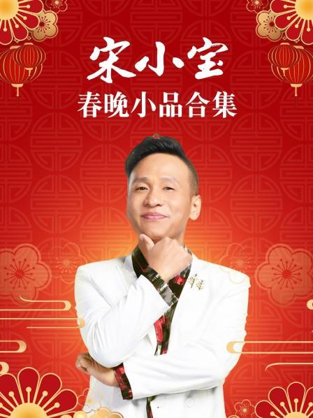 宋小寶春晚小品合集 第14集