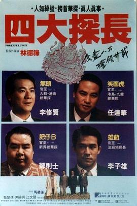 四大探長(大結(jié)局)