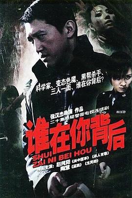 誰(shuí)在你背后 第01集