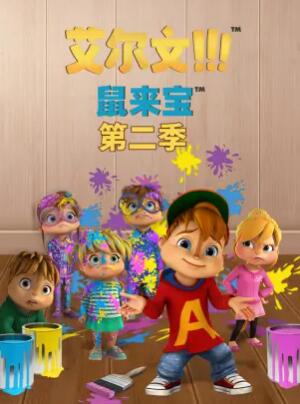 鼠來寶第二季 第05集