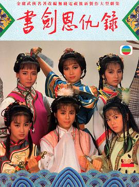 書劍恩仇錄1987國(guó)語 第22集