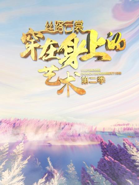 絲路云裳 穿在身上的藝術(shù)第二季 20210128期