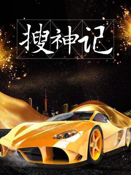 搜神記2019 第01期