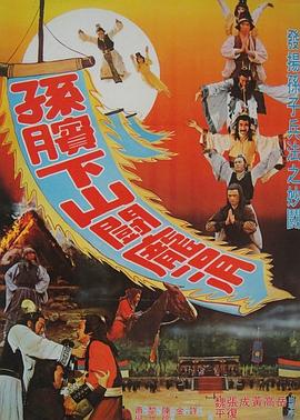 孫臏下山斗龐涓(大結(jié)局)