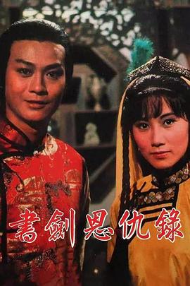 書劍恩仇錄1976國(guó)語(yǔ)(全集)