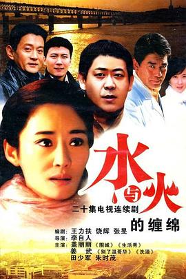 水與火的纏綿 第04集