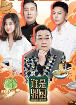 誰(shuí)是鼎廚 第20221125期