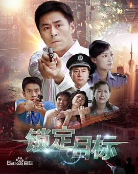鎖定目標(biāo) 第23集