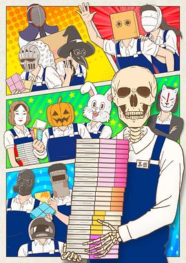 書店的骸骨店員本田君 第11集