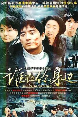 誰在你身邊 第02集