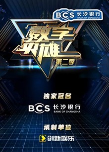 數(shù)字英雄第二季 第5期