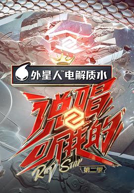說唱聽我的第二季 第1期