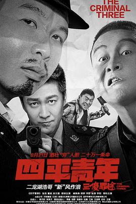 四平青年之三傻罪途(大結(jié)局)