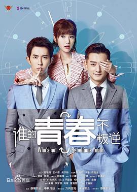 誰的青春不叛逆 第14集