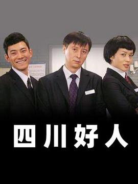 四川好人 第22集