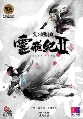 太乙仙魔錄之靈飛紀(jì)第二季 第04集