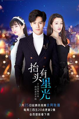 抬頭有星光 第12集